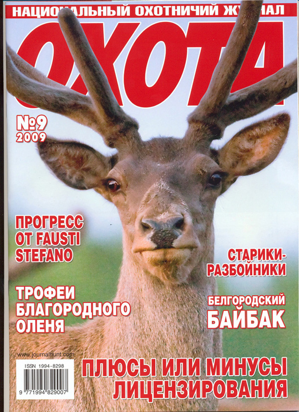 Национальный охотничий журнал "ОХОТА" СТР №1